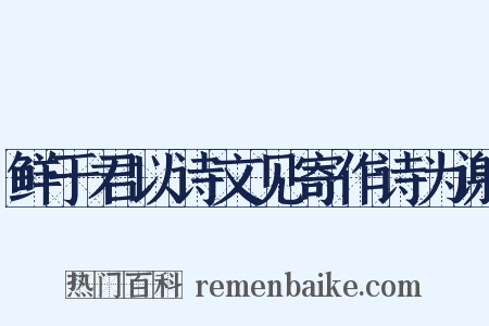 鲜于君以诗文见寄作诗为谢是什么意思的图片